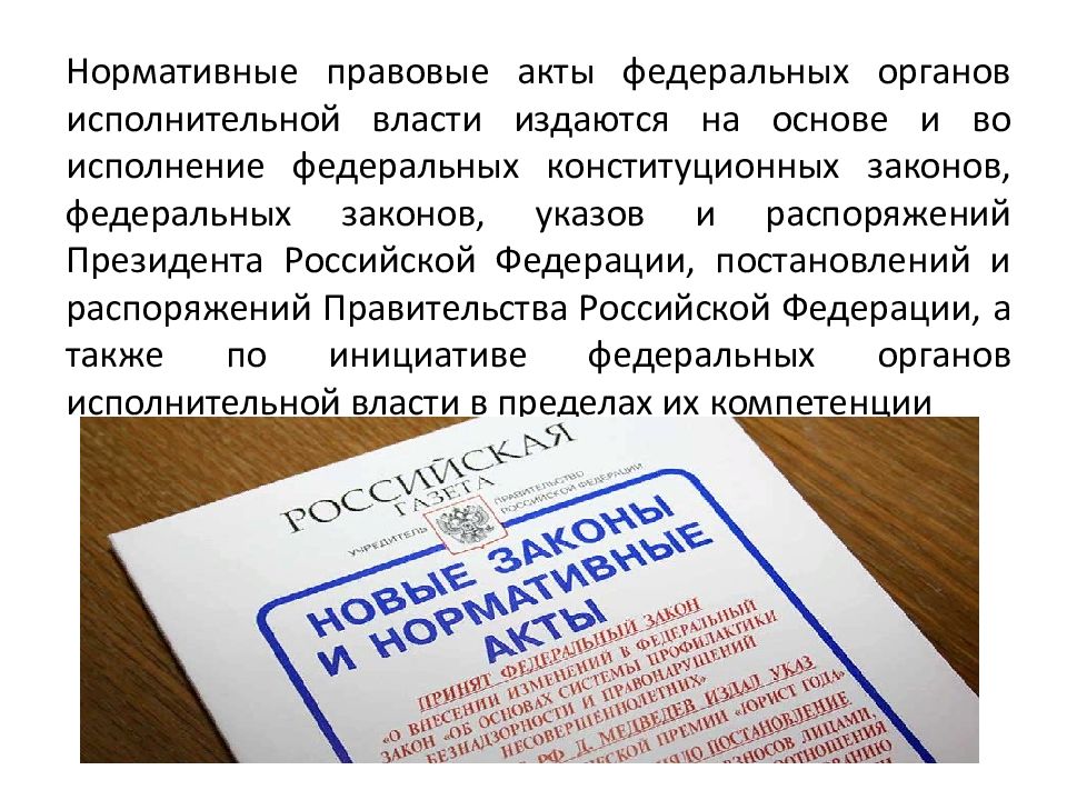 К нормативному правовому акту исполнительной относится. Нормативно-правовой акт. Акты федеральных органов исполнительной власти. Нормативные акты органов исполнительной власти. Нормативные акты федеральных органов исполнительной власти.