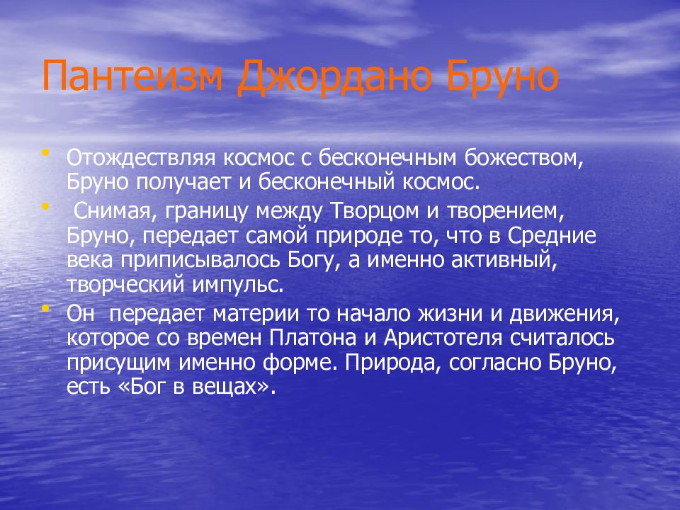 Пантеизм это. Пантеизм Джордано Бруно. Пантеистическое учение Бруно. Пантеизм в философии эпохи Возрождения: Дж. Бруно. Натуралистический пантеизм Джордано Бруно.