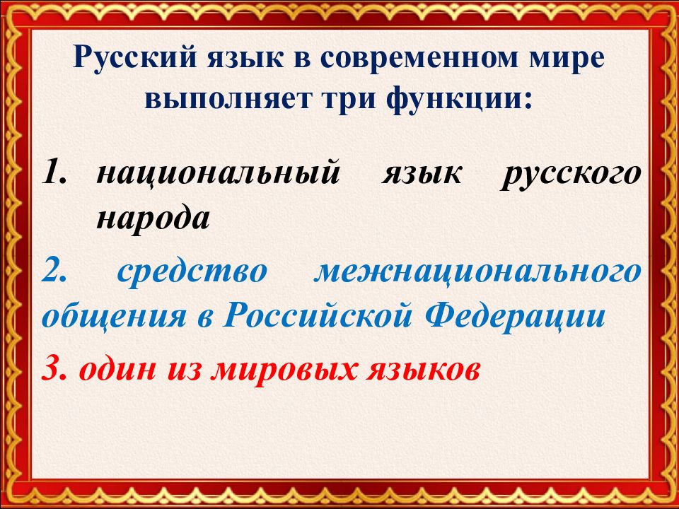 Презентация на тему русский язык национальный язык русского народа