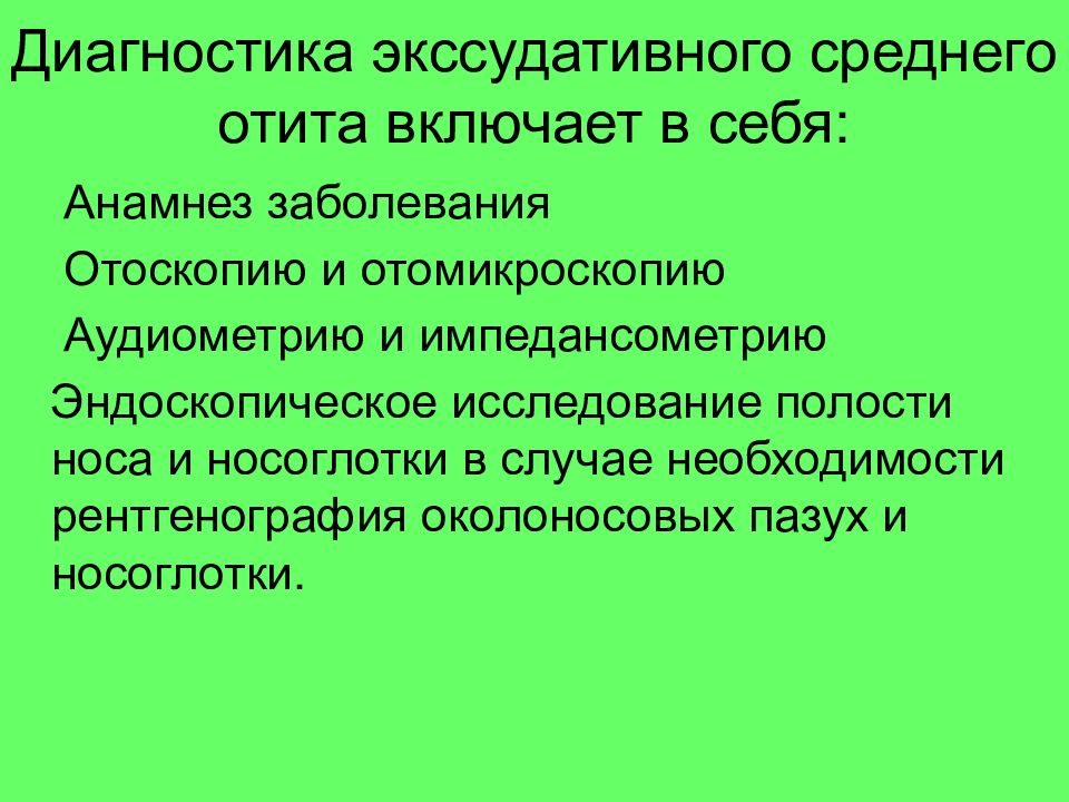 экссудативный средний отит клиника. лечение экссудативного отита среднего уха. экссудативный отит рекомендации. экссудативный средний отит. экссудативный отит рекомендации.