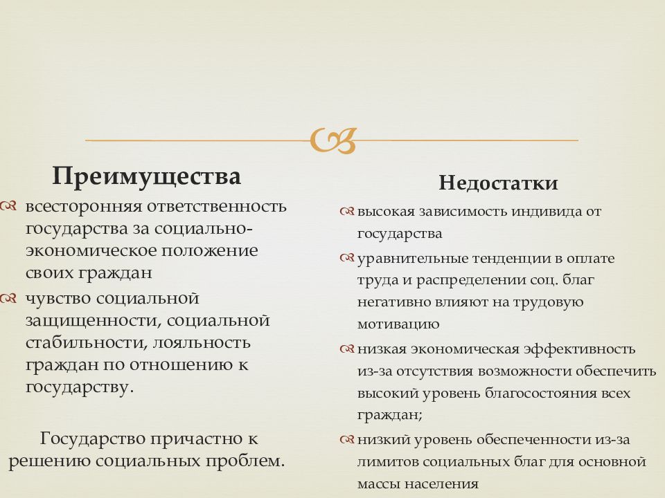 Плюсы политиков. Плюсы и минусы социального государства. Патерналистическая модель социальной политики. Преимущества и недостатки социальной политики. Преимущества социального государства.