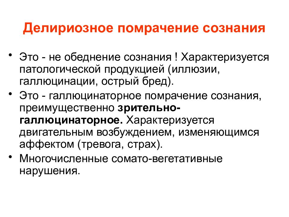 Помрачение сознания. Делириозное помрачение сознания. Дерелизионное помрачнение сознания. Делириозное помрачение сознания характеризуется. Делирий помрачение сознания.