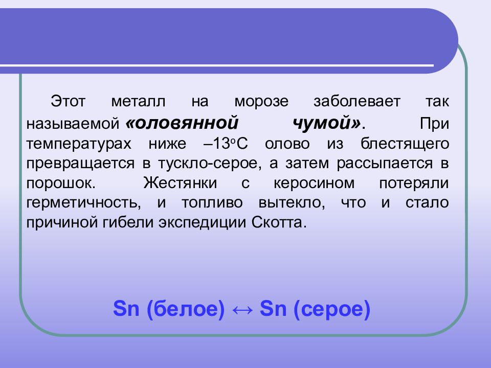 Олово экспедиция. Оловянная чума. Экспедиция Оловянная чума. Болезнь олова Оловянная чума. Оловянная чума Амундсен.