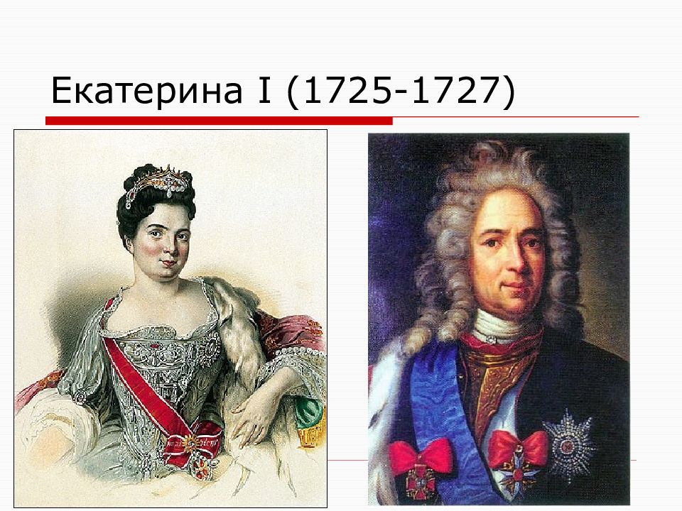 Первый министр при екатерине 1. Екатерина i 1725-1727. Екатерина 1 1725-1727.