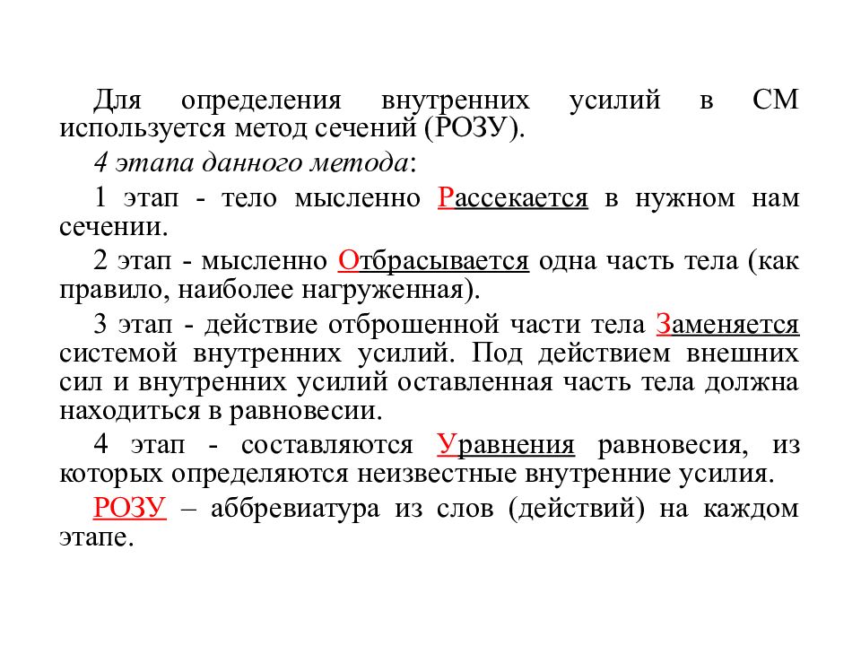 Определение внутренних усилии. Метод сечений розу. Метод розу сопромат. Для определения внутренних усилий применяется метод. Сущность метода сечений.