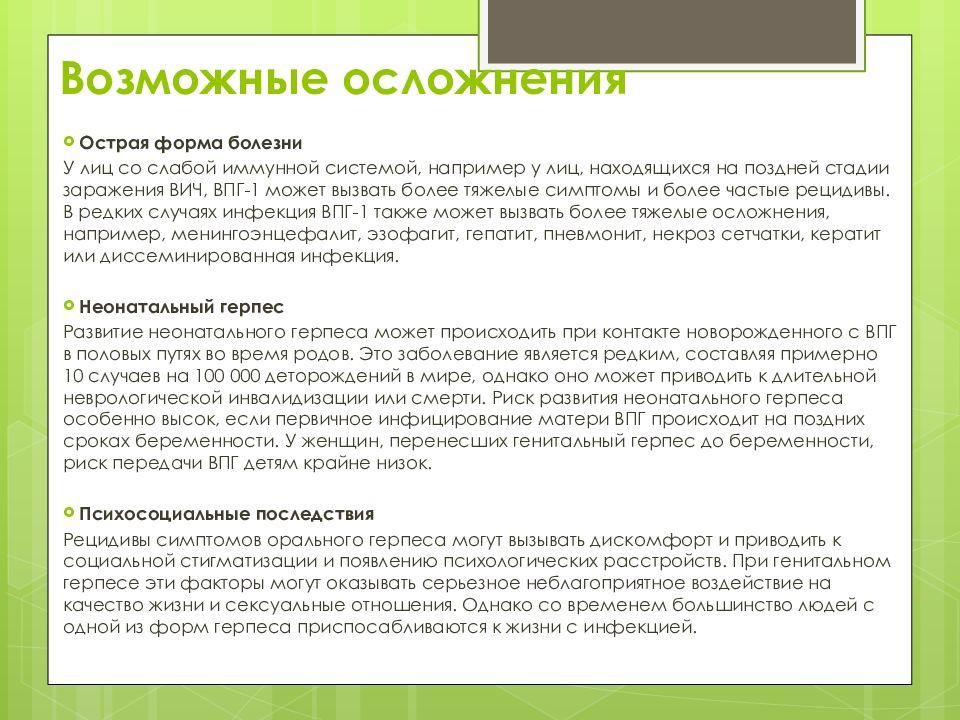 Можно Заниматься Сексом При Половом Герпесе