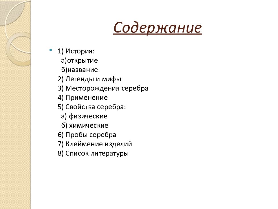 Как называется б. Серебро в химии открытие. Серебро в химии название открытие. Серебро история открытия применение. Серебро легенды и мифы.