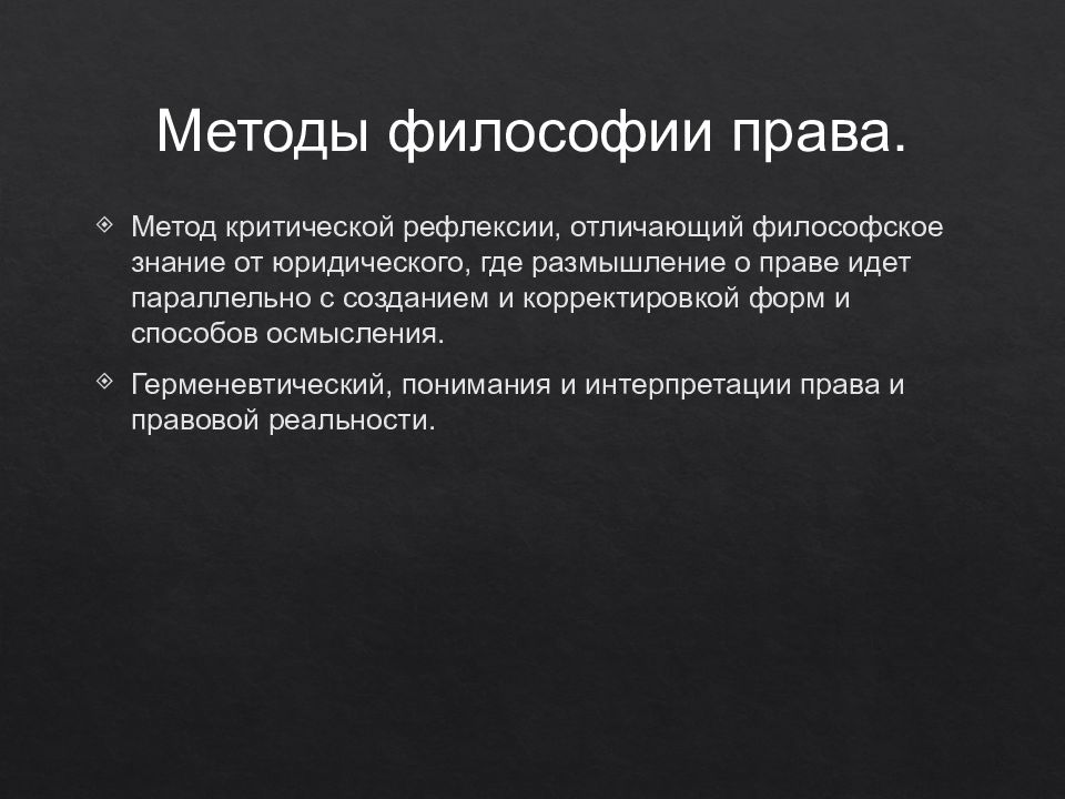 Правовая философия. Метод исследований философия права. Методы философии права. Методология философии права. Методы методологии философии права.