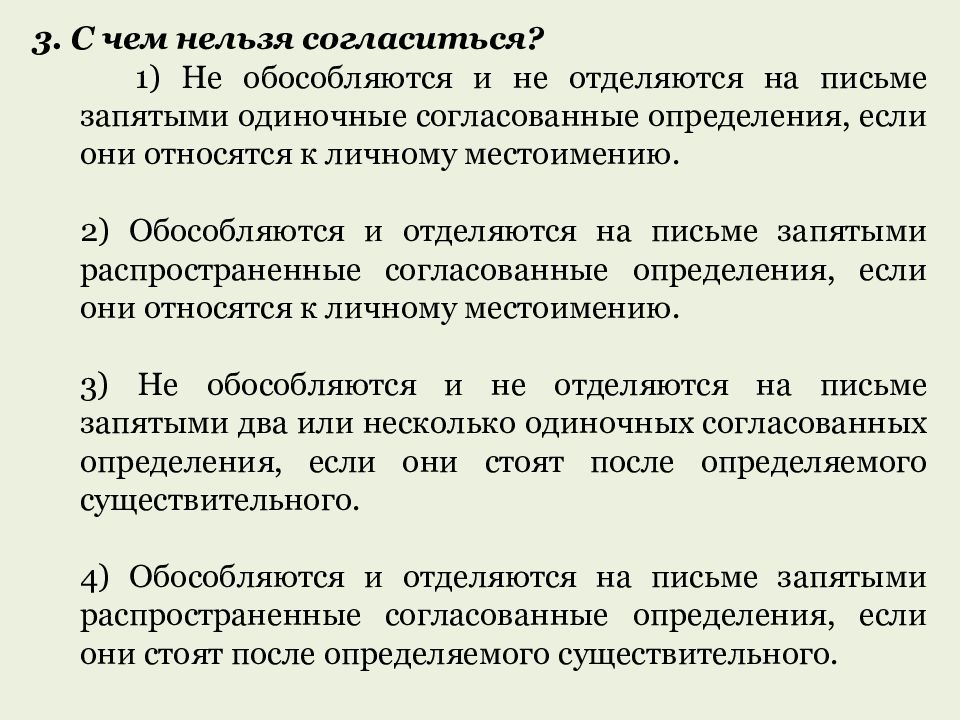 Одиночное и распространенное. С чем нельзя согласиться. Определение на письме обособляется. Обособляются на письме запятыми. Предложения обособляются на письме запятыми согласованные.