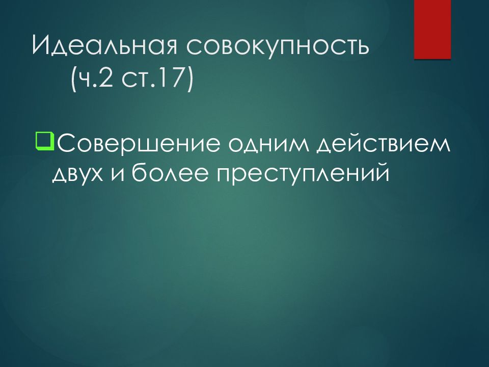 Разнообразие признака в совокупности. Идеальная совокупность преступлений. Идеальная совокупность. Множественность преступлений. Реальная и идеальная совокупность преступлений.