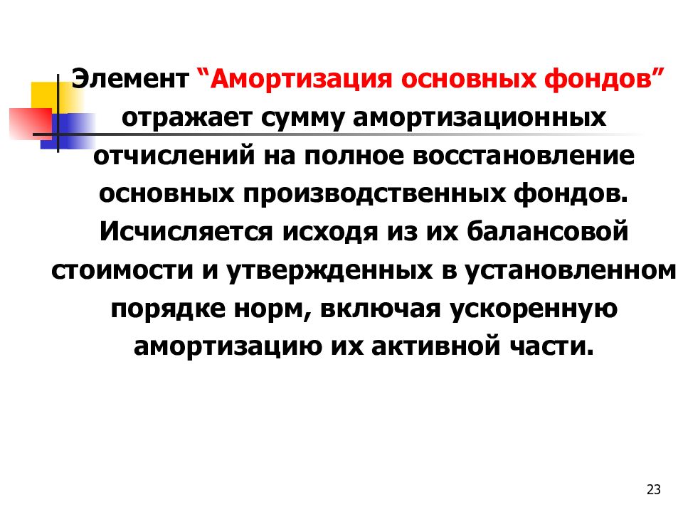 Элементы амортизации. Восстановление основных фондов. Процесс восстановления основных фондов. Полное восстановление основных фондов это. Полное восстановление основных фондов осуществляется через