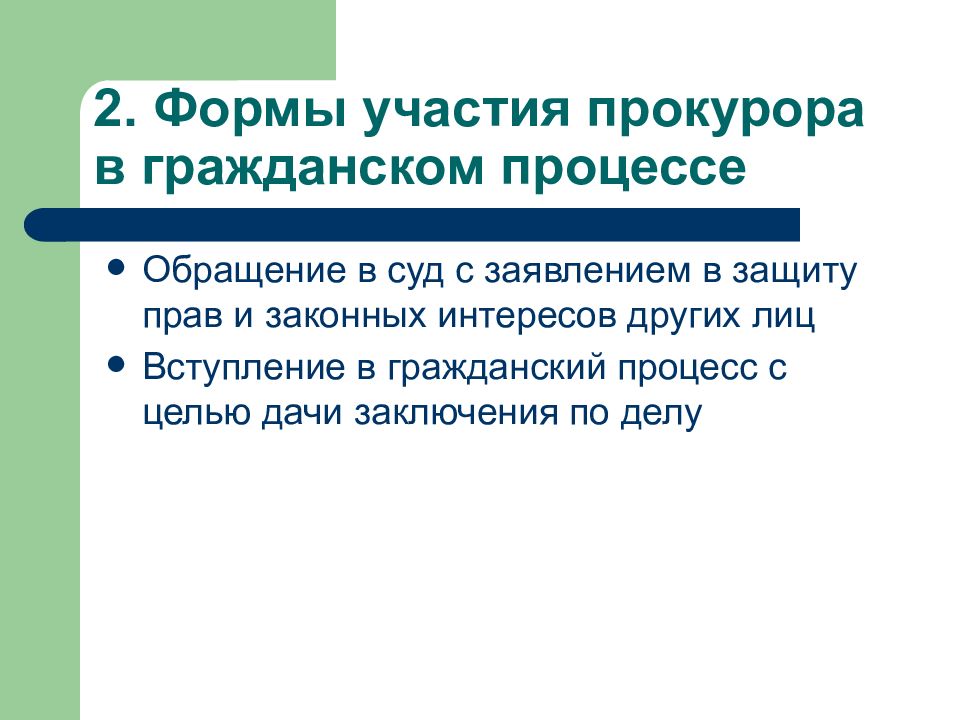 Основание и цели участия. Формы участия прокурора. Формы участия прокурора в гражданском процессе. Участие прокурора.