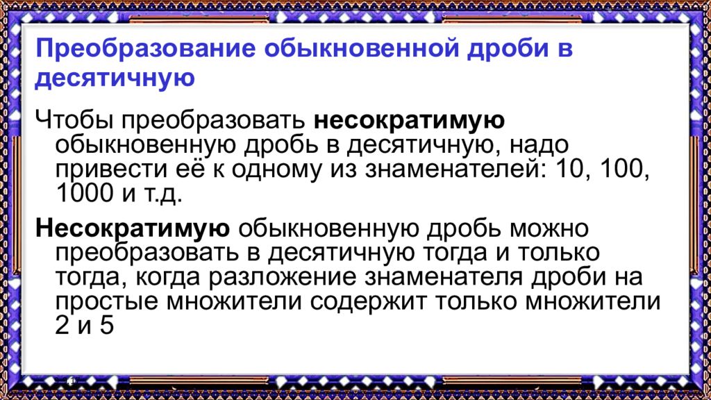 Перевод десятичной дроби в обыкновенную. Преобразование обыкновенной дроби в десятичную 6 класс правило. Преобразование обыкновенной дроби в десятичную 6 класс. Преобразование обыкновенной дроби в десятичную правило. Преобразование обыкновенной дроби в десятияну.