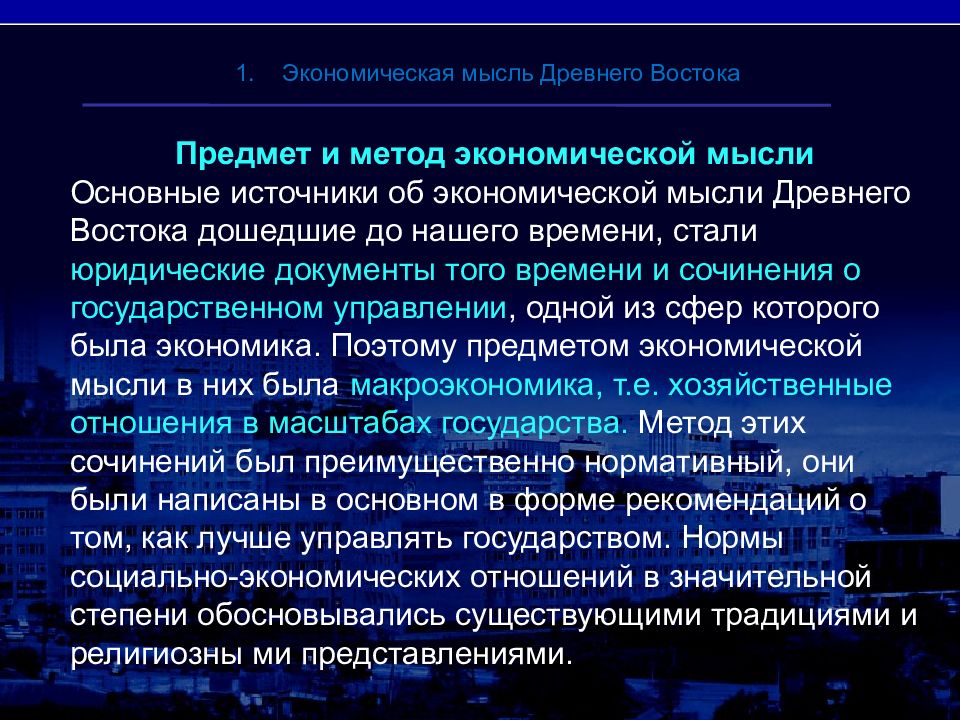 Экономическая мысль древней греции. Экономическая мысль древнего Востока. Источники экономической мысли древнего Востока. Перечислите источники экономической мысли древнего Востока. Особенности экономической мысли древнего мира.