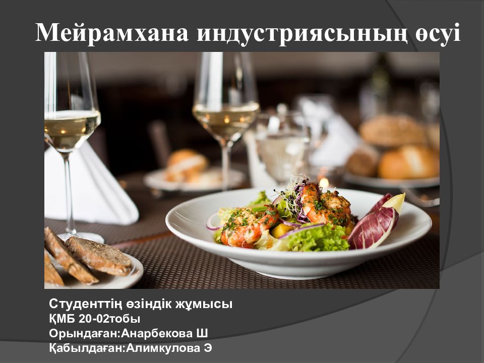 Мейрамхана индустриясының өсуі