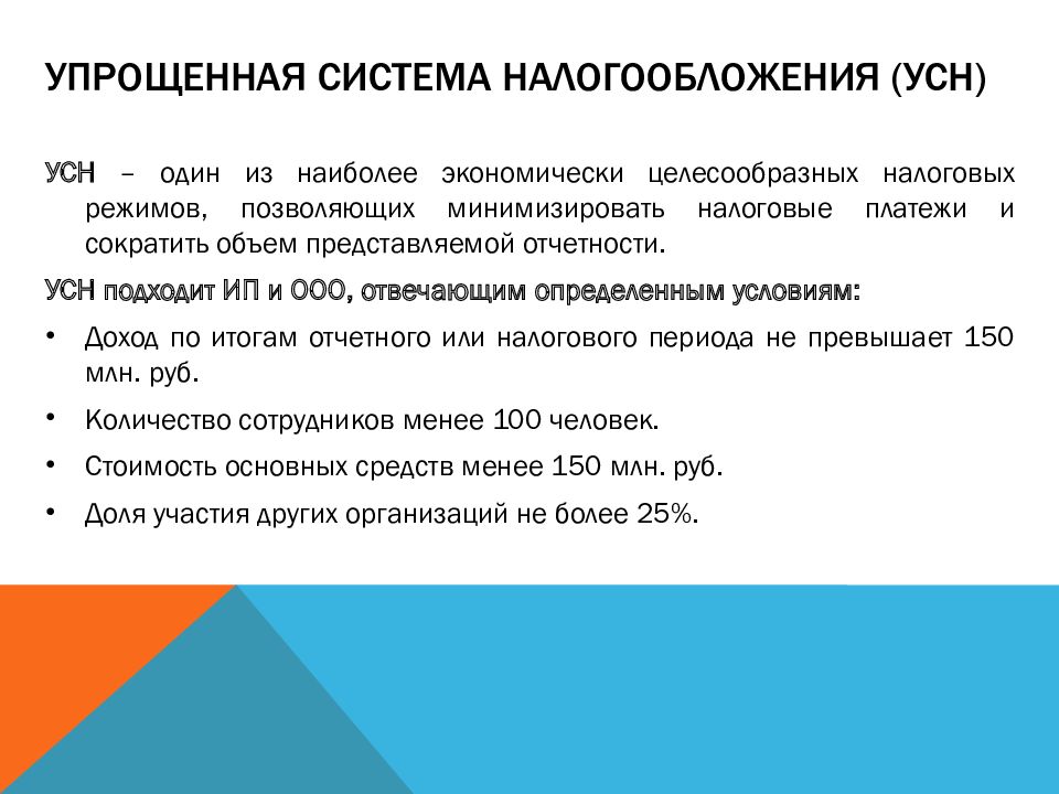 Упрощенная система налогообложения налоговый. Упрощенная система налогообложения. Упрощенная налоговая система. Упрощённая схема налогообложения. Упрощенная система налогообложения (УСН).