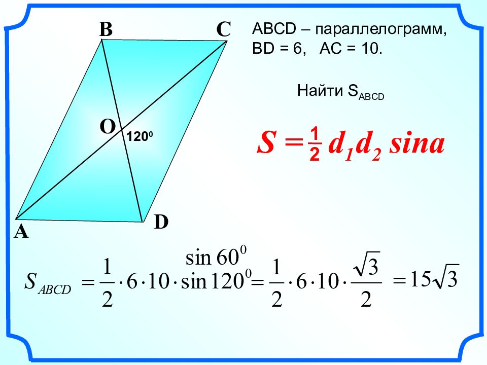 Ab sin a. Площадь параллелограмма ab Sina. S 1 2d1d2sina найти. S 1 2 ab sin a. Площадь параллелограмма s ab Sina.