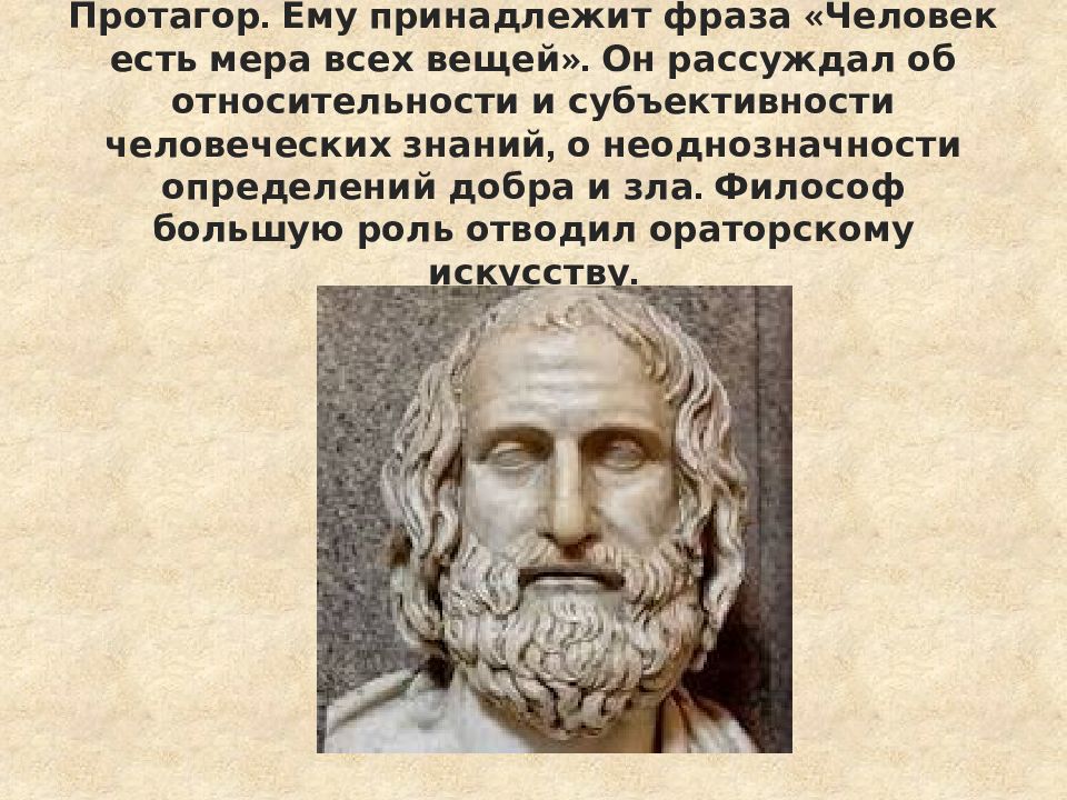 Кому принадлежит высказывание. Протагор Абдерский. Протагор Софист. Протагор философия. Протагор оратор.