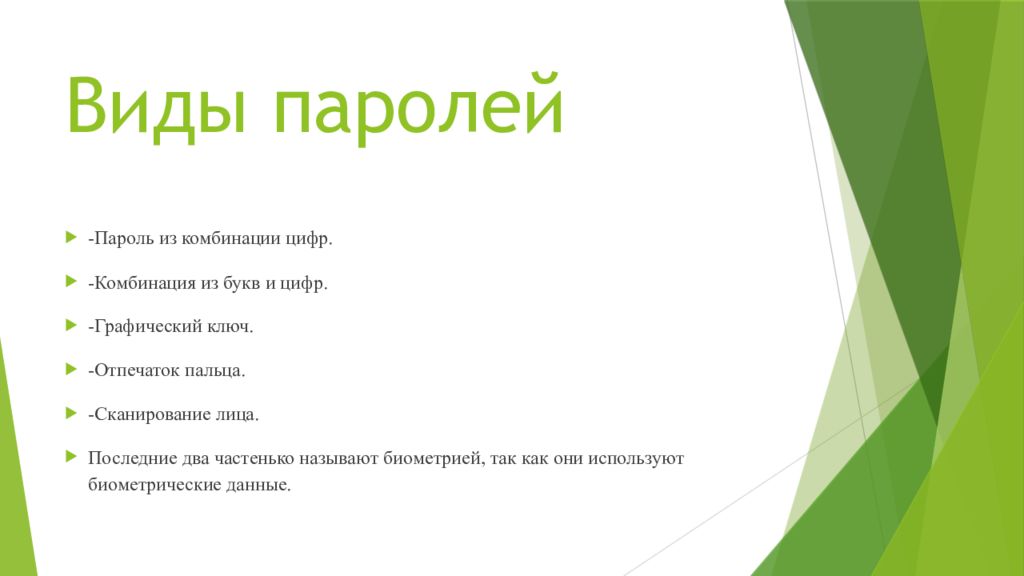 Надежность пароля 4 класс презентация