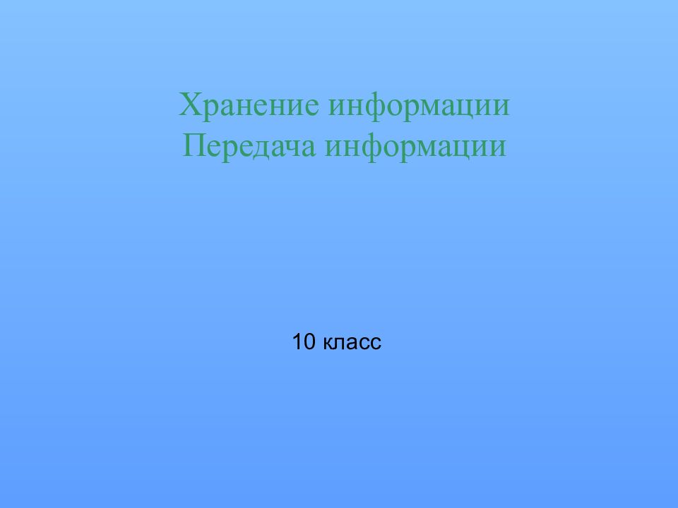 Хранение информации передача информации 10 класс презентация