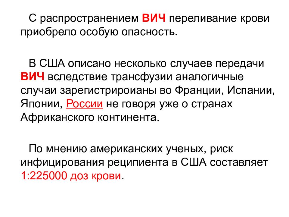 И в других аналогичных случаях. Неотложная помощь при переливании крови. СПИД при переливании крови. ВИЧ через переливание крови.