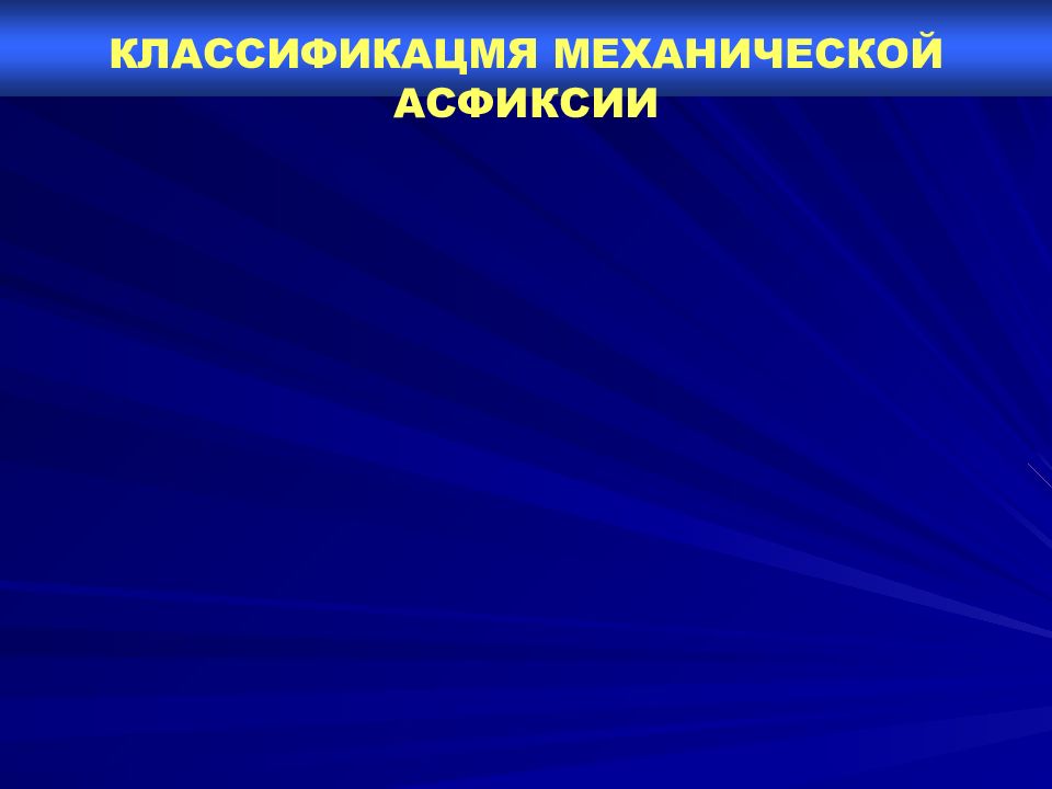 Судебно медицинская асфиксия презентация. Асфиксия картинки для презентации. Механическая асфиксия. Механическая асфиксия судебная медицина.