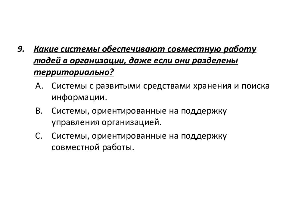 Совместный обеспечить. Системы с развитыми средствами хранения и поиска информации. Система обеспечивающая совместное.