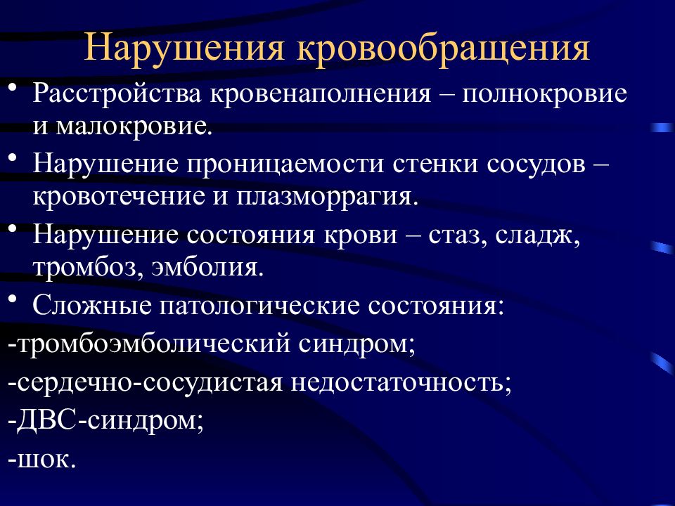 Нарушение кровообращения хирургия презентация