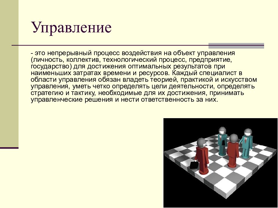 Упр это. Управление. Управление это непрерывный процесс воздействия. Управление это процесс воздействия. Непрерывный Технологический процесс.