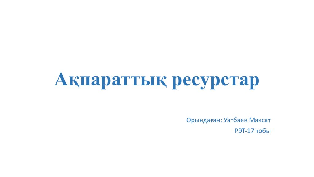 Ақпараттық ресурстар