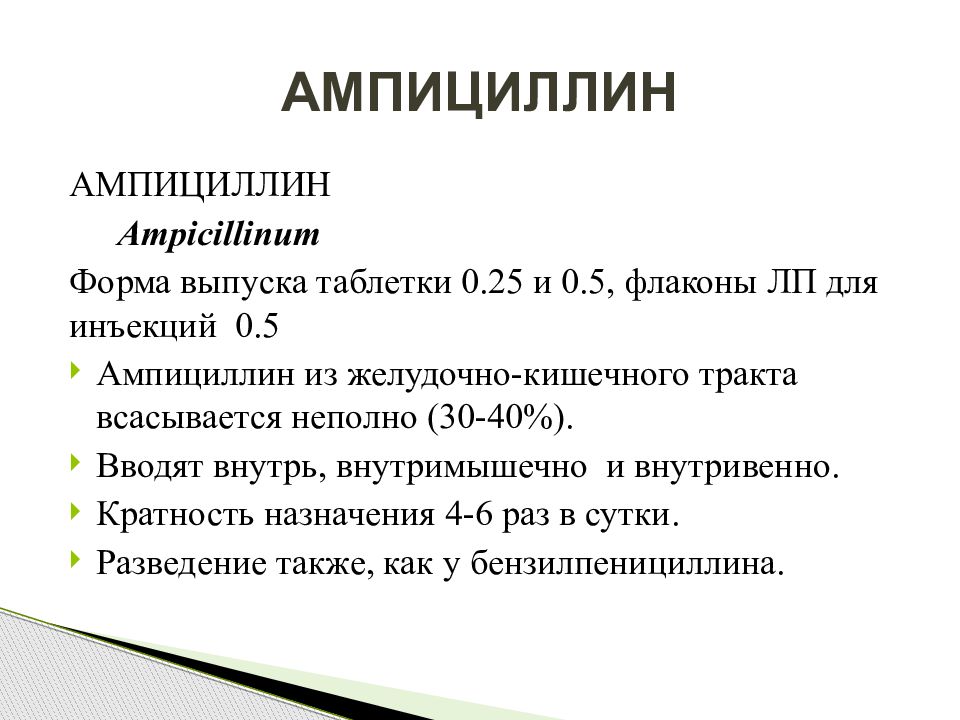 Ампициллин и амоксициллин. Ампициллин фармакологическая группа. Ампициллин механизм действия. Ампициллин спектр действия. Амоксициллин клавуланат механизм.