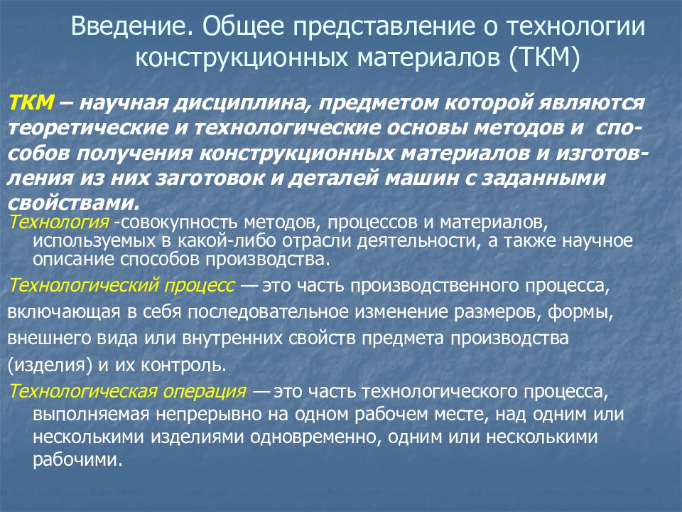 Общее введение. Технологии обработки конструкционных материалов. Предмет технология конструкционных материалов. Технологии машинной обработки конструкционных материалов. Технологии производства конструкционных материалов.