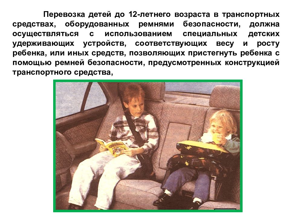 Нужна перевозка людей. Провоз детей в транспортном средстве. Перевозка детей Возраст. Безопасная транспортировка детей презентация. Перевозка детей в ТС.