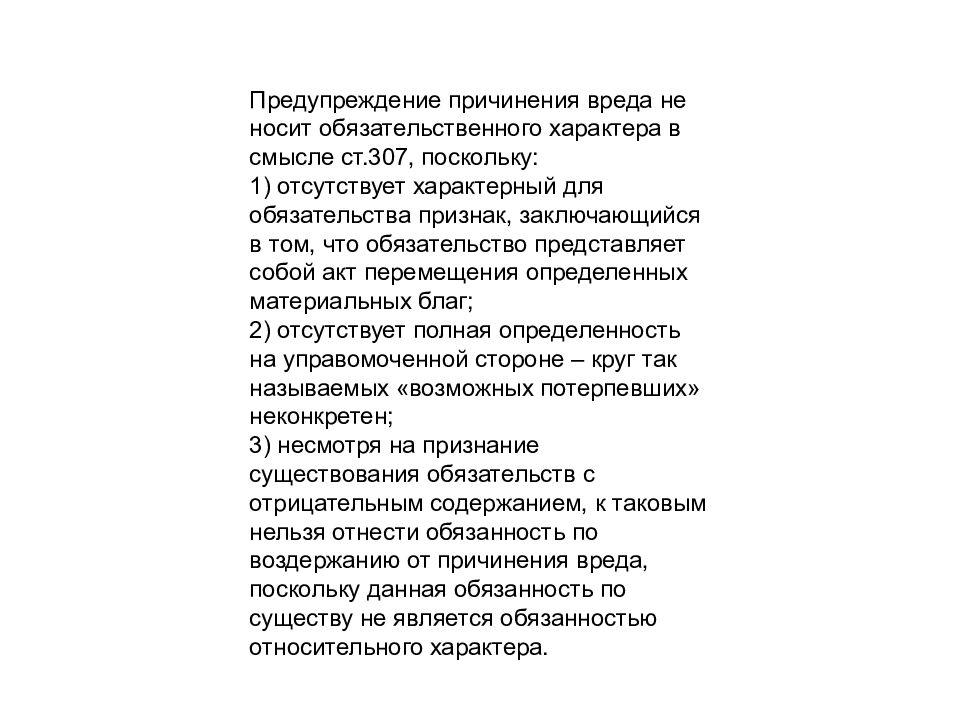 Негативное обязательство. Предупреждение причинения вреда. Обязательства с отрицательным содержанием.