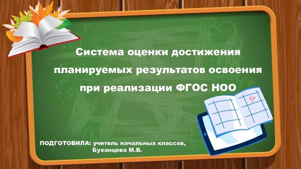 Система оценки достижения планируемых результатов освоения при реализации ФГОС