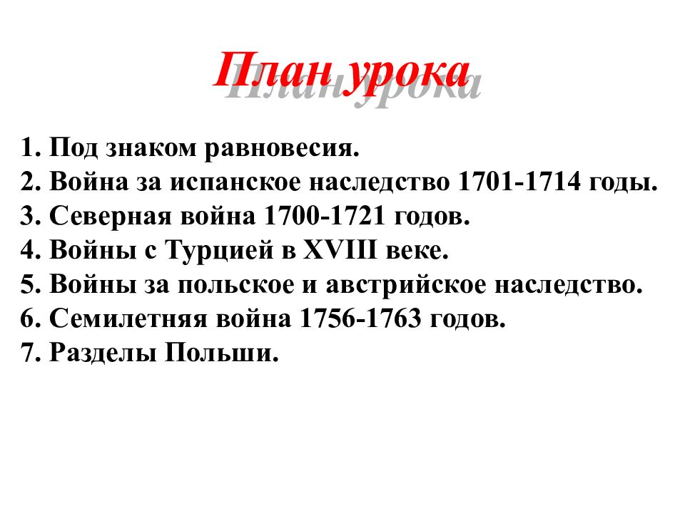 Европейские конфликты и дипломатия в 18 веке 8 класс презентация