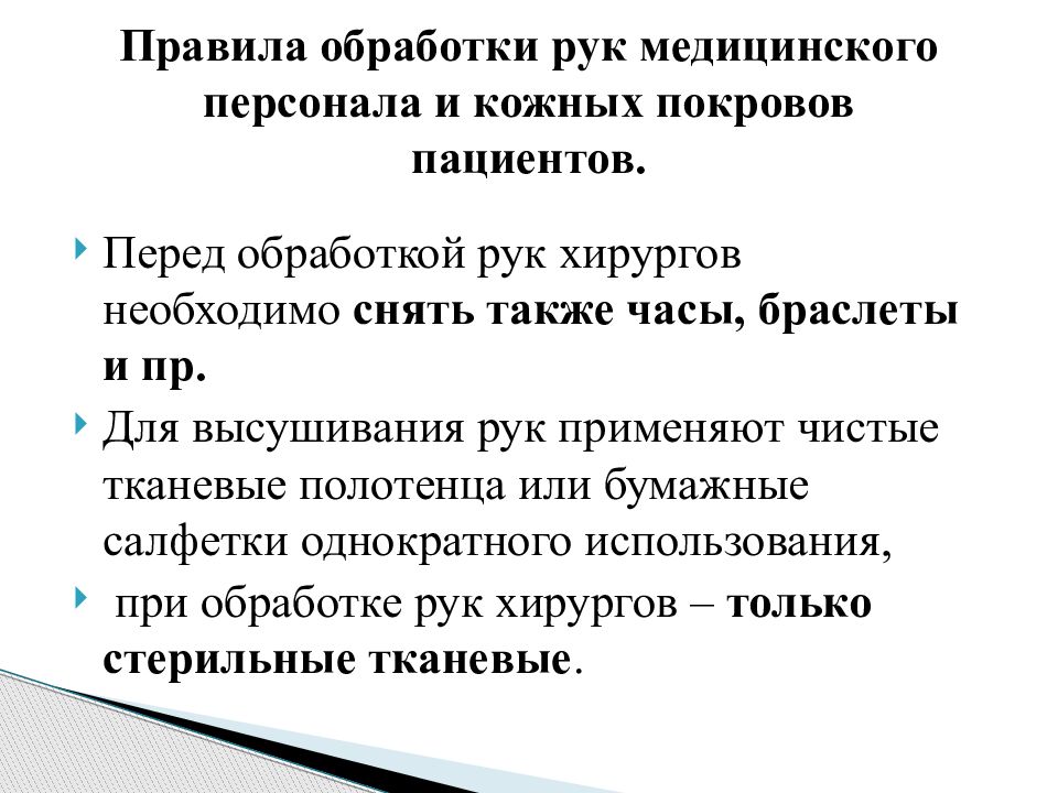 Правила обработки. Правила для обработки рук медицинского. Обработка рук медицинского персонала и кожных покровов пациента. Правила обработки рук персонала. Правила обработки рук медицинского персонала.