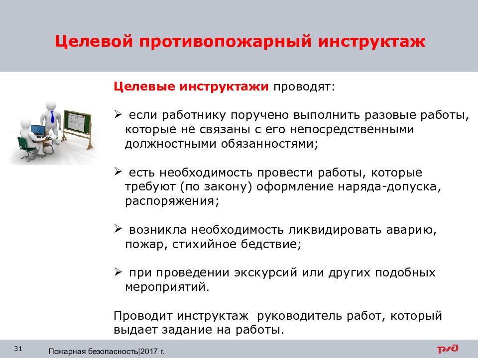 Целевой инструктаж в школе. Целевой противопожарный инструктаж. Падающие предметы техника безопасности презентация.