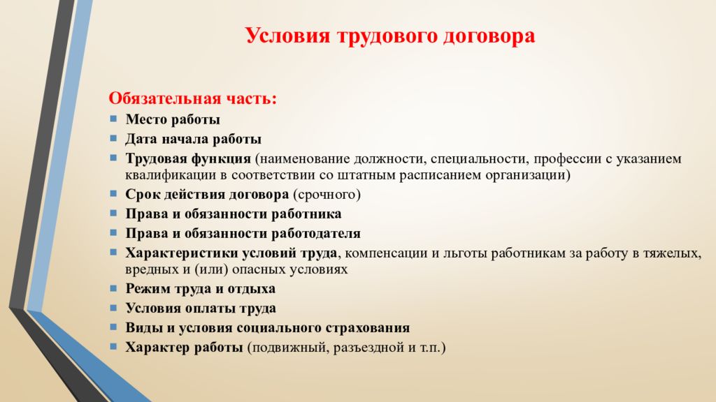 Условия труд договора. Доклады по трудовому праву. Условия труда право. Что изучает Трудовое право. Трудовая функция работника в трудовом договоре.