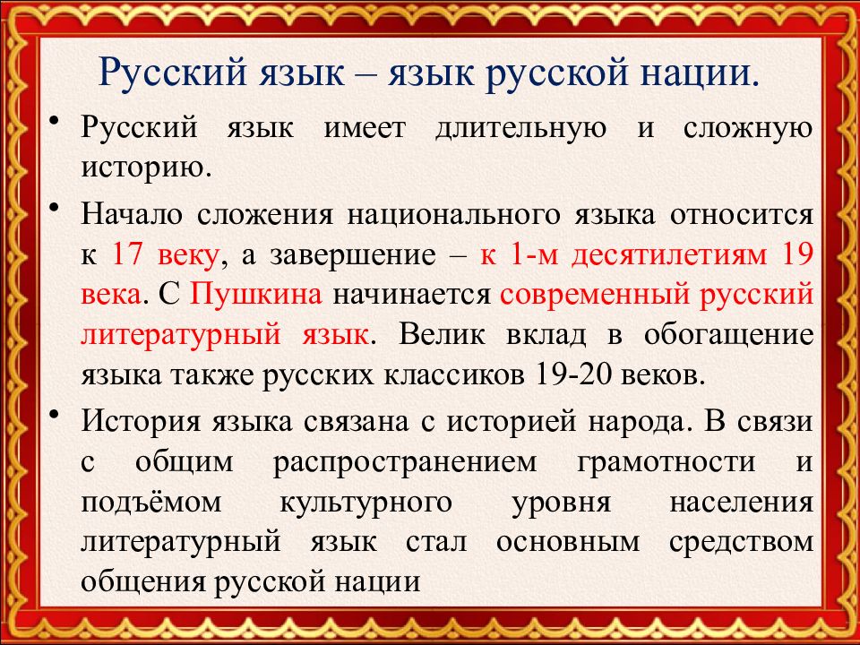 Презентация на тему русский язык национальный язык русского народа