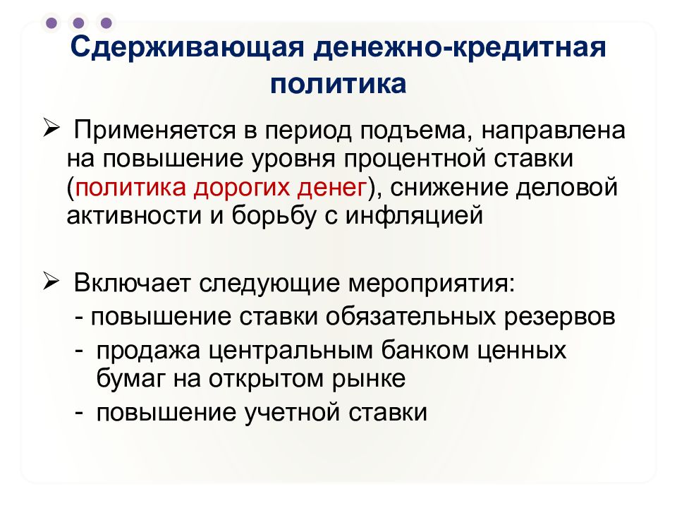 Политика сдерживания. Рестриктивная денежно-кредитная политика это. На что направлена монетарная политика. Учётная ставка процента монетарной политики. Сдерживающая политика направлена на сокращение денежной.