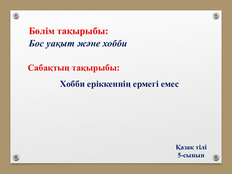 Бөлім тақырыбы: Бос уақыт және хобби Сабақтың тақырыбы : Хобби еріккеннің