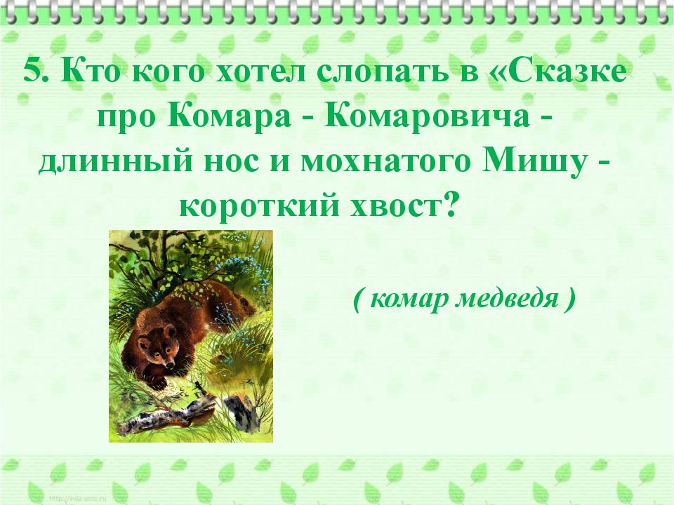 Сказка про комара комаровича длинный нос и про мохнатого мишу короткий хвост читать с картинками