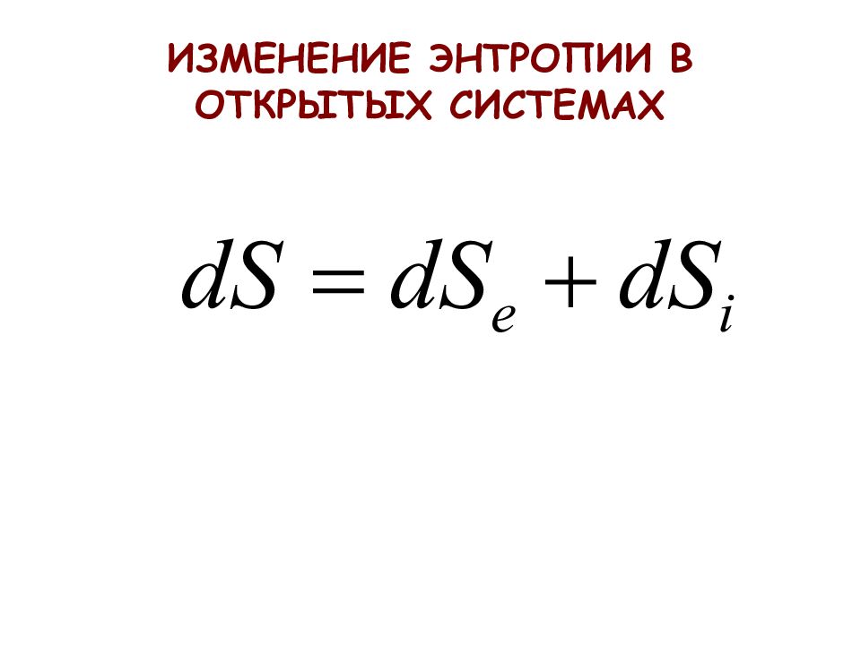 Изменение наука. Изменение энтропии в открытых системах. Энтропия в открытых системах. Изменение энтропии открытой системы. Энтропия в биофизике.