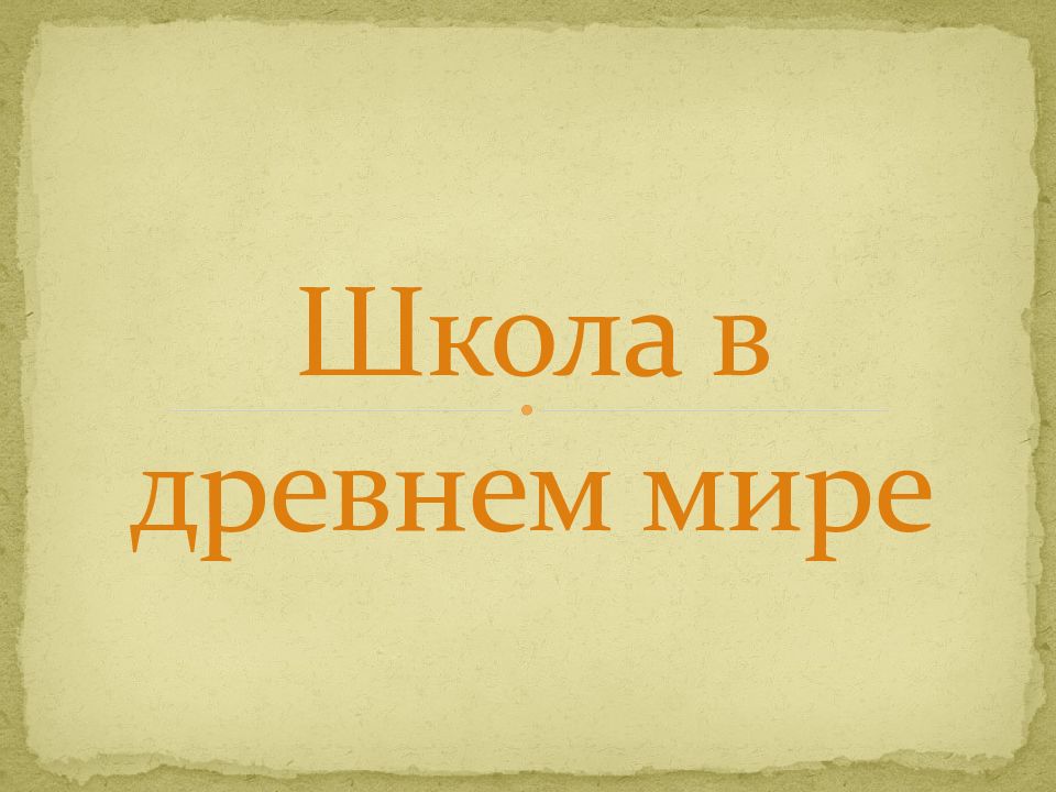 Школа в древнем мире