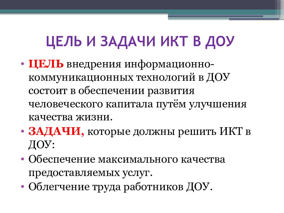 Презентация использование икт в детском саду