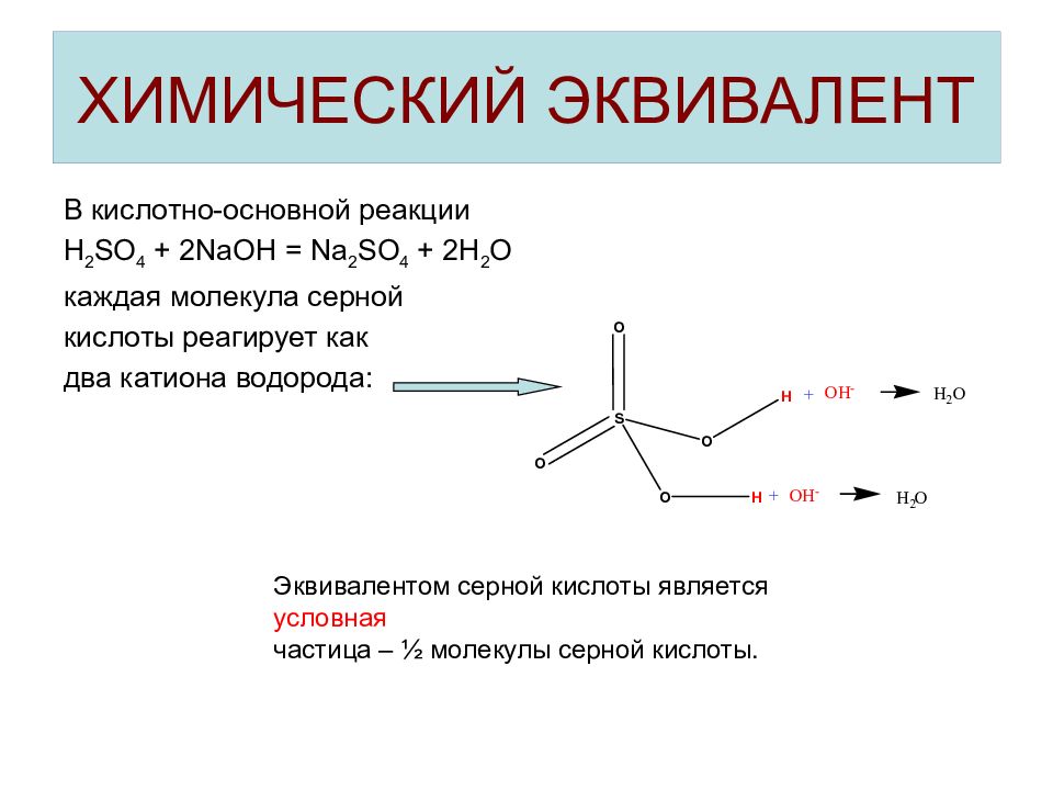 Эквивалент кислоты. Химический эквивалент h2so4. Эквивалент серной кислоты. Серная кислота эквивалент. Кислотно-основные реакции.