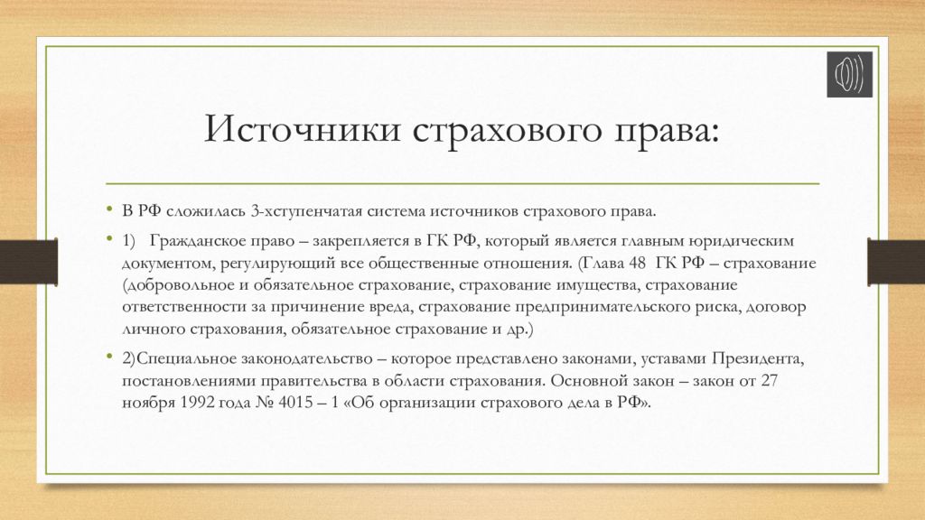 Страховое право 2021. Страховое законодательство.