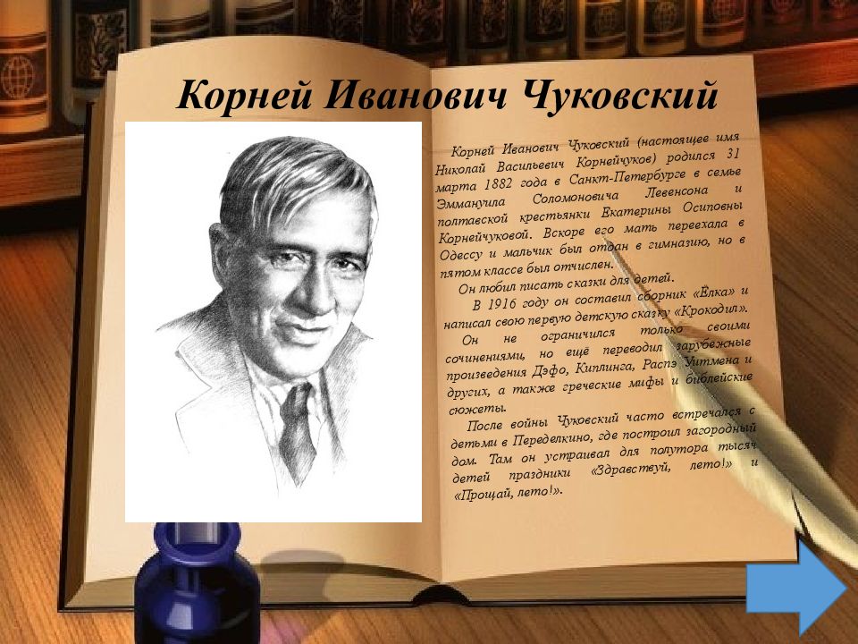 Творчество чуковского 2. Автобиография Чуковского. Корней Чуковский биография. Корней Иванович Чуковский биография. Автобиография Корнея Чуковского.