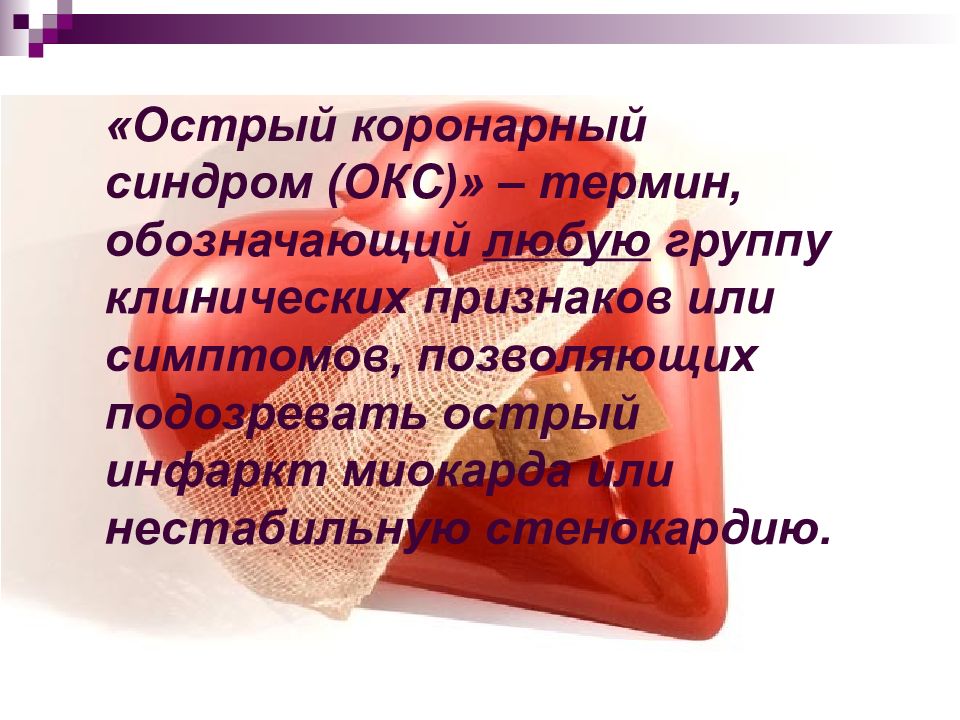 Окс термин. Что входит в понятие Окс. Кто ввел понятие острый коронарный синдром Харли Квинн.